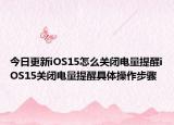 今日更新iOS15怎么关闭电量提醒iOS15关闭电量提醒具体操作步骤