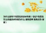 为什么发布个性签名总请求失败（QQ个性签名怎么总是请求失败为什么 谁知道啊 我有点急 谢谢）