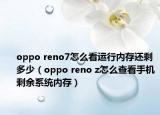 oppo reno7怎么看运行内存还剩多少（oppo reno z怎么查看手机剩余系统内存）