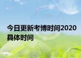 今日更新考博时间2020具体时间