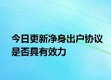 今日更新净身出户协议是否具有效力