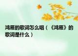 鸿雁的歌词怎么唱（《鸿雁》的歌词是什么）