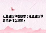 红色通缉令啥意思（红色通缉令名单是什么意思）