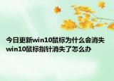 今日更新win10鼠标为什么会消失 win10鼠标指针消失了怎么办