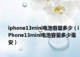 iphone13mini电池容量多少（iPhone13mini电池容量多少毫安）