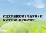 发现火灾应拨打哪个电话求救（发现火灾应拨打哪个电话报警）