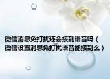 微信消息免打扰还会接到语音吗（微信设置消息免打扰语音能接到么）
