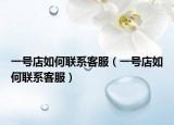 一号店如何联系客服（一号店如何联系客服）