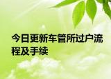 今日更新车管所过户流程及手续