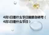 4月1日是什么节日脑筋急转弯（4月1日是什么节日）