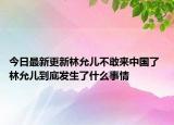 今日最新更新林允儿不敢来中国了 林允儿到底发生了什么事情