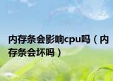 内存条会影响cpu吗（内存条会坏吗）