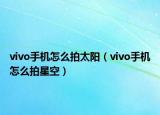 vivo手机怎么拍太阳（vivo手机怎么拍星空）