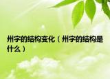 州字的结构变化（州字的结构是什么）