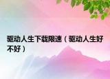 驱动人生下载限速（驱动人生好不好）