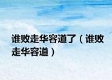 谁败走华容道了（谁败走华容道）