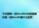 今日更新一加NordN100的最新价格一加NordN是什么配置