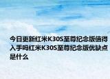 今日更新红米K30S至尊纪念版值得入手吗红米K30S至尊纪念版优缺点是什么