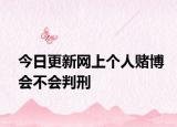今日更新网上个人赌博会不会判刑