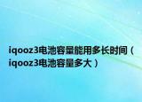 iqooz3电池容量能用多长时间（iqooz3电池容量多大）