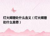 灯火阑珊处什么含义（灯火阑珊处什么意思）