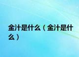 金汁是什么（金汁是什么）