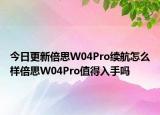 今日更新倍思W04Pro续航怎么样倍思W04Pro值得入手吗