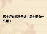 居士证有哪些用处（居士证有什么用）
