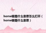 home键是什么意思怎么打开（home键是什么意思）