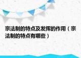 宗法制的特点及发挥的作用（宗法制的特点有哪些）