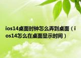 ios14桌面时钟怎么弄到桌面（ios14怎么在桌面显示时间）