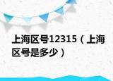 上海区号12315（上海区号是多少）