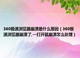 360极速浏览器崩溃是什么原因（360极速浏览器崩溃了,一打开就崩溃怎么处理）