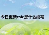 今日更新csic是什么缩写