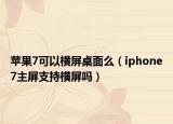 苹果7可以横屏桌面么（iphone7主屏支持横屏吗）