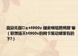 鑱旀兂鎵ぉt4900v 鏈夋棤绾跨綉鍗′箞（联想扬天t4900v的网卡驱动哪里有的下?）