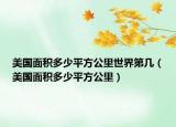 美国面积多少平方公里世界第几（美国面积多少平方公里）