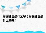 带的部首是什么字（带的部首是什么偏旁）