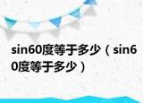 sin60度等于多少（sin60度等于多少）