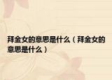 拜金女的意思是什么（拜金女的意思是什么）