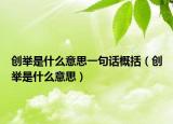 创举是什么意思一句话概括（创举是什么意思）