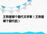 王勃是哪个朝代文学家（王勃是哪个朝代的）
