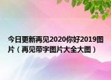 今日更新再见2020你好2019图片（再见带字图片大全大图）