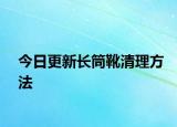 今日更新长筒靴清理方法