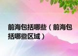 前海包括哪些（前海包括哪些区域）