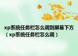 xp系统任务栏怎么调到屏幕下方（xp系统任务栏怎么调）
