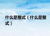 什么是整式（什么是整式）