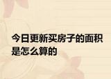 今日更新买房子的面积是怎么算的