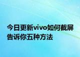 今日更新vivo如何截屏 告诉你五种方法