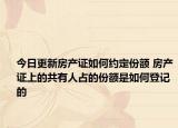 今日更新房产证如何约定份额 房产证上的共有人占的份额是如何登记的